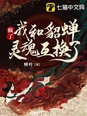 瘋了我和貂蟬靈魂互換了 瘋了我和貂蟬靈魂互換了