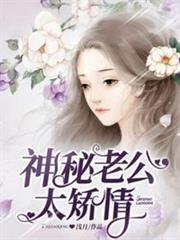 神秘老公太矯情 神秘老公太矯情