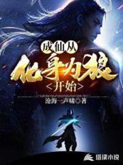 成仙從化身為狼開始 成仙從化身為狼開始