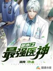 都市之最強醫神 都市之最強醫神
