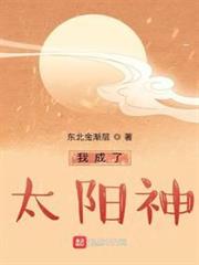 我成了太陽神 我成了太陽神