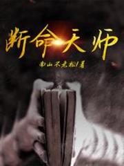 斷命天師 斷命天師