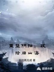 重整陰陽：收拾舊山海