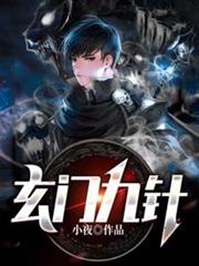 玄門九針 玄門九針