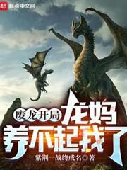 廢龍開局,龍媽養不起我了 廢龍開局,龍媽養不起我了