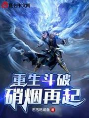 重生斗破,硝煙再起 重生斗破,硝煙再起