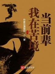 我在苦境當前輩 我在苦境當前輩