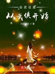 仙武證道從武俠開始 仙武證道從武俠開始