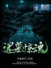 迷墓驚魂 迷墓驚魂