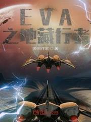 EVA之地藏行者 EVA之地藏行者