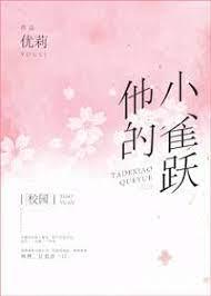 他的小雀躍[校園]