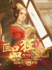醫品狂妃 醫品狂妃
