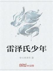 雷澤氏少年