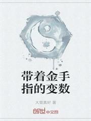 帶著金手指的變數