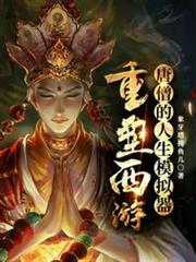 唐僧的人生模擬器:重塑西遊 唐僧的人生模擬器:重塑西遊