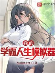 我的學霸人生模擬器 我的學霸人生模擬器