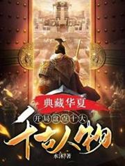 典藏華夏開局盤點十大千古人物 典藏華夏開局盤點十大千古人物