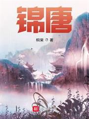 錦唐 錦唐