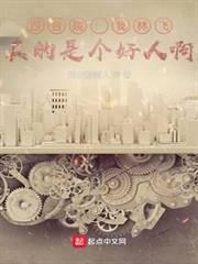 四合院:我林飛,真的是個好人啊 四合院:我林飛,真的是個好人啊