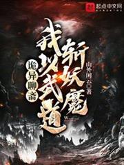 詭異聊齋:我以武道斬妖魔 詭異聊齋:我以武道斬妖魔