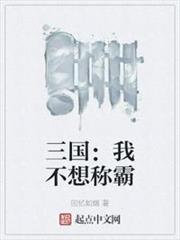 三國：我不想稱霸