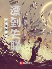 人在諸天,漂到失聯 人在諸天,漂到失聯
