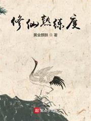 修仙熟練度 修仙熟練度