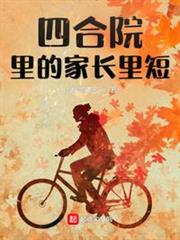 四合院裡的家長里短 四合院裡的家長里短