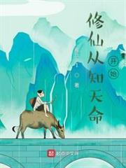 修仙從知天命開始 修仙從知天命開始