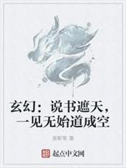 玄幻:說書遮天,一見無始道成空 玄幻:說書遮天,一見無始道成空