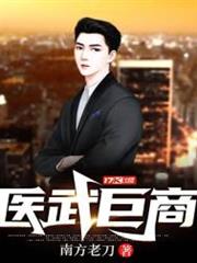 醫武巨商 醫武巨商