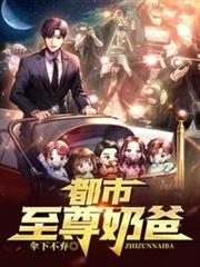 都市至尊奶爸 都市至尊奶爸