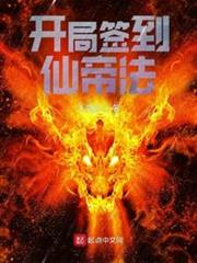 開局簽到仙帝法 開局簽到仙帝法