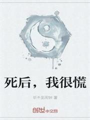 死後,我很慌 死後,我很慌