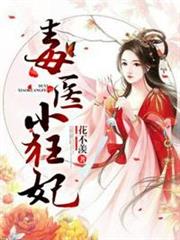 毒醫小狂妃 毒醫小狂妃