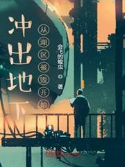 衝出地下從湖區被毀開始 衝出地下從湖區被毀開始