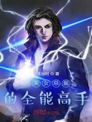 絕美女總裁的全能高手 絕美女總裁的全能高手
