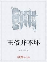 王爺並不壞