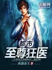 都市至尊狂醫 都市至尊狂醫