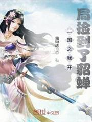 三國之開局撿到了貂蟬 三國之開局撿到了貂蟬