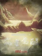 嵐星覺醒 嵐星覺醒