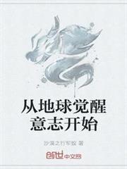 從地球覺醒意志開始 從地球覺醒意志開始