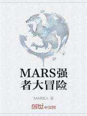 MARS強者大冒險 MARS強者大冒險