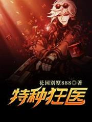 特種狂醫 特種狂醫