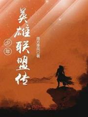 少年英雄聯盟傳