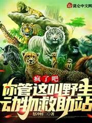瘋了吧:你管這叫野生動物救助站 瘋了吧:你管這叫野生動物救助站