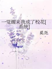 一覺醒來我成了校花[系統]