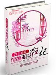 情纏毒醫狂妃 情纏毒醫狂妃