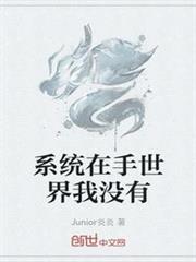 系統在手世界我沒有
