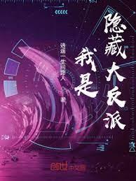 我是隱藏大反派